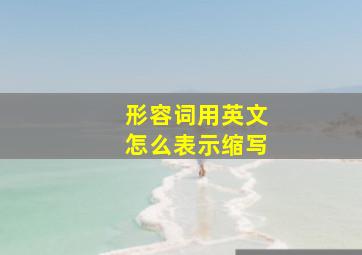 形容词用英文怎么表示缩写