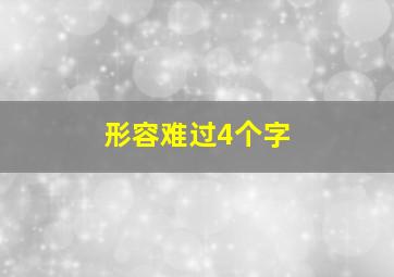 形容难过4个字