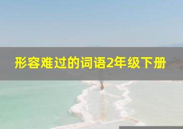 形容难过的词语2年级下册