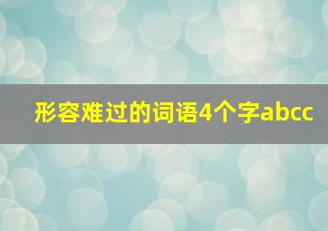 形容难过的词语4个字abcc