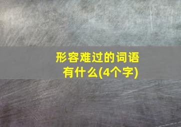 形容难过的词语有什么(4个字)