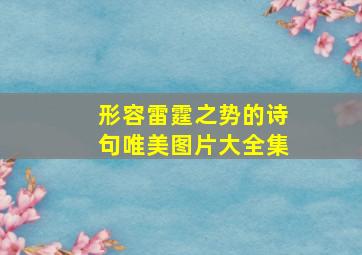 形容雷霆之势的诗句唯美图片大全集