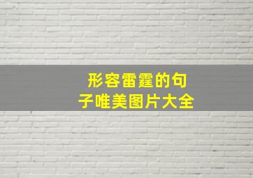 形容雷霆的句子唯美图片大全