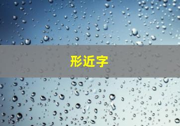 形近字