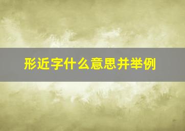 形近字什么意思并举例