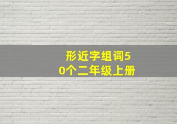 形近字组词50个二年级上册