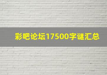 彩吧论坛17500字谜汇总