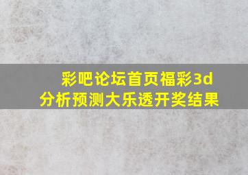 彩吧论坛首页福彩3d分析预测大乐透开奖结果