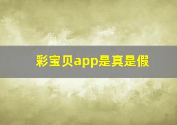 彩宝贝app是真是假