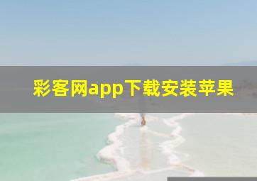 彩客网app下载安装苹果