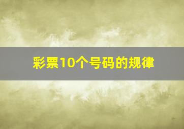 彩票10个号码的规律