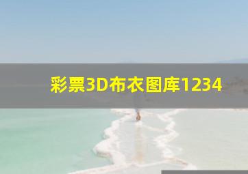 彩票3D布衣图库1234