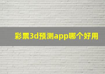 彩票3d预测app哪个好用