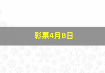 彩票4月8日