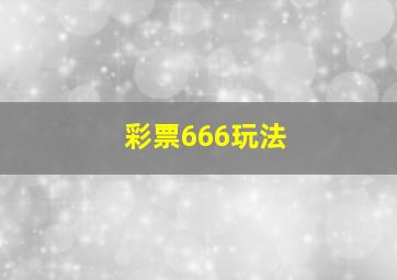 彩票666玩法