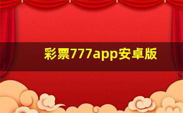 彩票777app安卓版