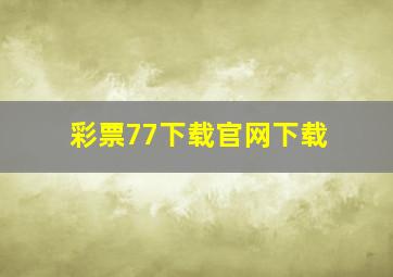 彩票77下载官网下载