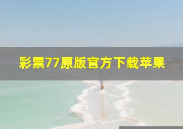 彩票77原版官方下载苹果