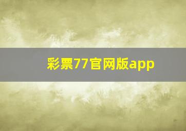 彩票77官网版app