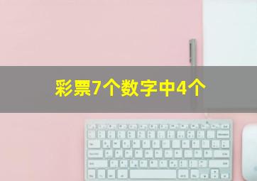 彩票7个数字中4个