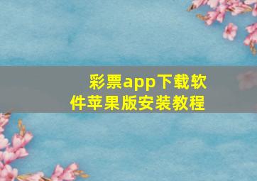 彩票app下载软件苹果版安装教程