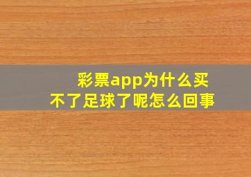 彩票app为什么买不了足球了呢怎么回事