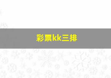 彩票kk三排