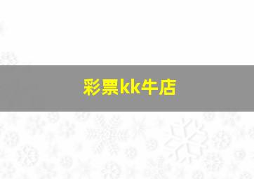 彩票kk牛店