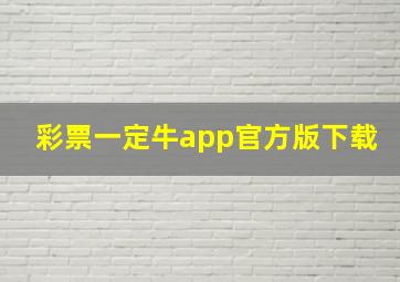 彩票一定牛app官方版下载