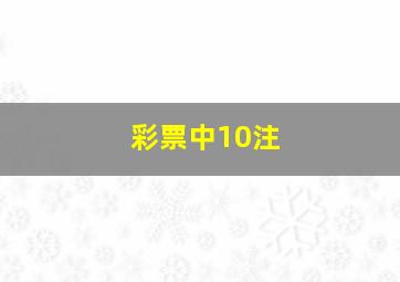 彩票中10注