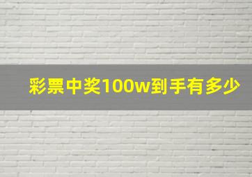 彩票中奖100w到手有多少