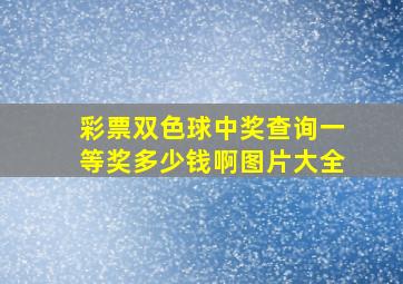 彩票双色球中奖查询一等奖多少钱啊图片大全