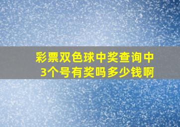 彩票双色球中奖查询中3个号有奖吗多少钱啊