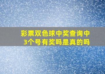 彩票双色球中奖查询中3个号有奖吗是真的吗