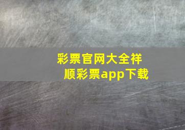 彩票官网大全祥顺彩票app下载