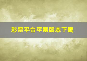 彩票平台苹果版本下载