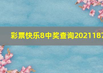 彩票快乐8中奖查询2021187