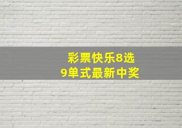 彩票快乐8选9单式最新中奖