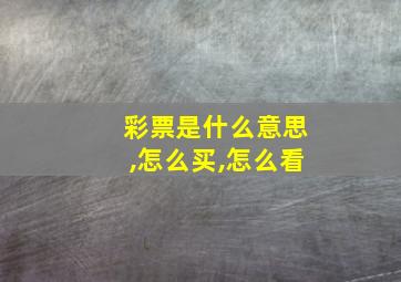 彩票是什么意思,怎么买,怎么看