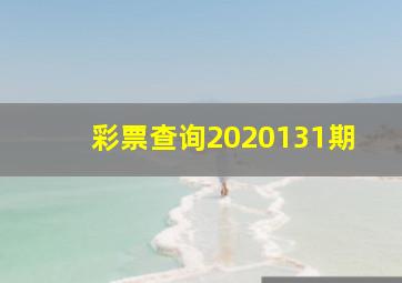 彩票查询2020131期