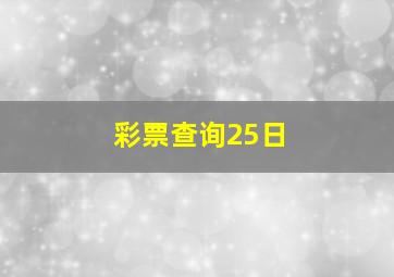 彩票查询25日