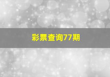 彩票查询77期