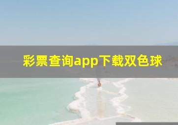 彩票查询app下载双色球