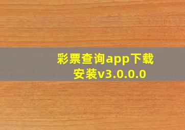 彩票查询app下载安装v3.0.0.0