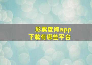 彩票查询app下载有哪些平台