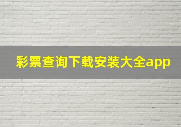 彩票查询下载安装大全app