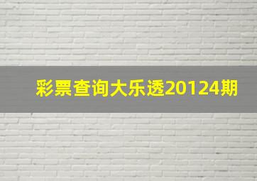 彩票查询大乐透20124期