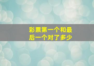 彩票第一个和最后一个对了多少