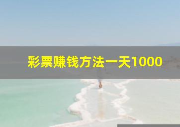 彩票赚钱方法一天1000