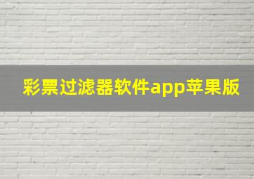 彩票过滤器软件app苹果版